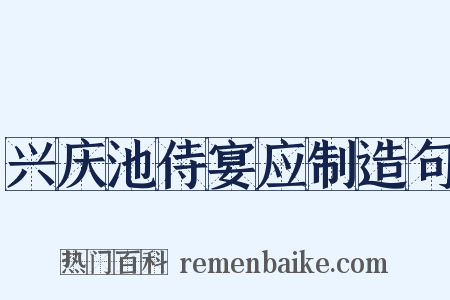 兴庆池侍宴应制造句是什么意思的图片